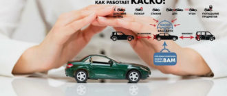 Выбираем страхование КАСКО